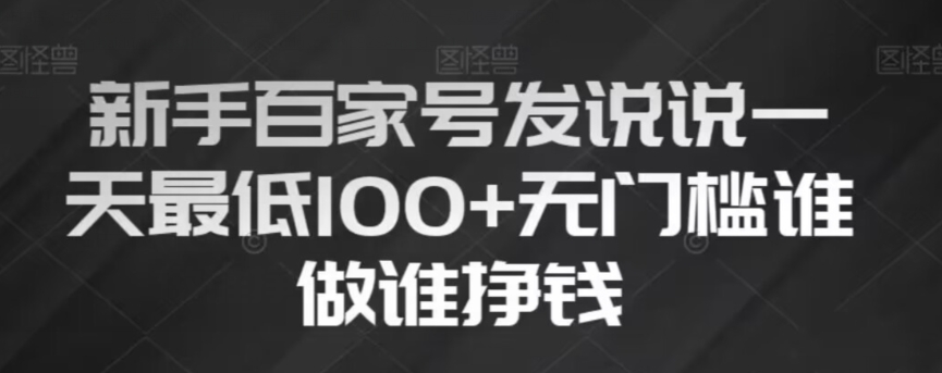 新手百家号发说说，无脑复制粘贴文案，一天最低100+，无门槛谁做谁挣钱【揭秘】-福喜网创