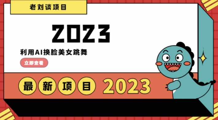 学会日入过千，利用AI换脸美女跳舞，12月最新男粉项目【揭秘】-福喜网创