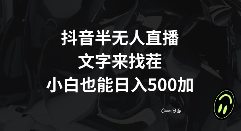抖音半无人直播，文字来找茬小游戏，每天收益500+【揭秘】-福喜网创
