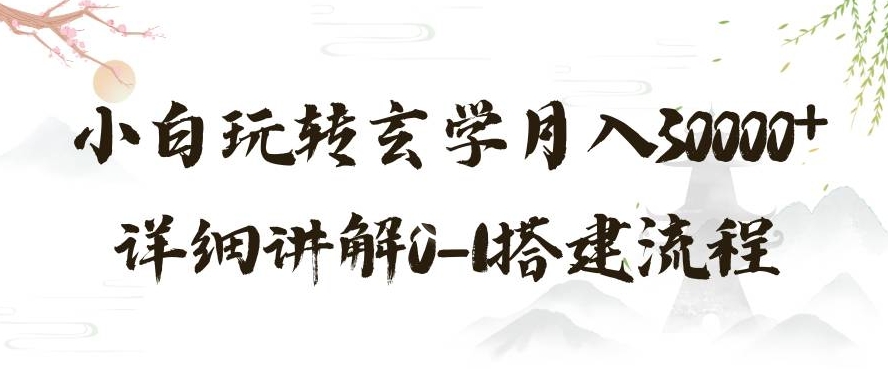 玄学玩法第三弹，暴力掘金，利用小红书精准引流，小白玩转玄学月入30000+详细讲解0-1搭建流程【揭秘】-福喜网创