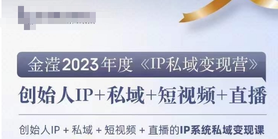 IP私域变现营，创业人做私域IP必参加的变现营-福喜网创