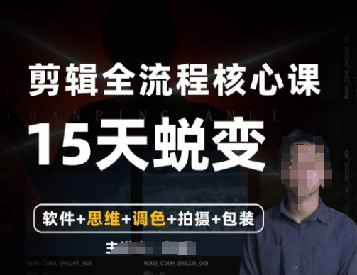 阿晖【全能剪辑高手训练营】剪辑+思维+调色+拍摄+包装（5合1）-福喜网创