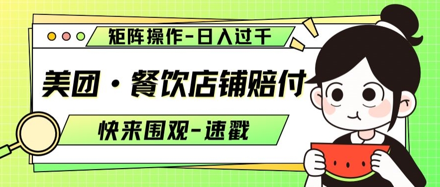 美团·餐饮店铺赔付，矩阵操作，日入过千【仅揭秘】-福喜网创