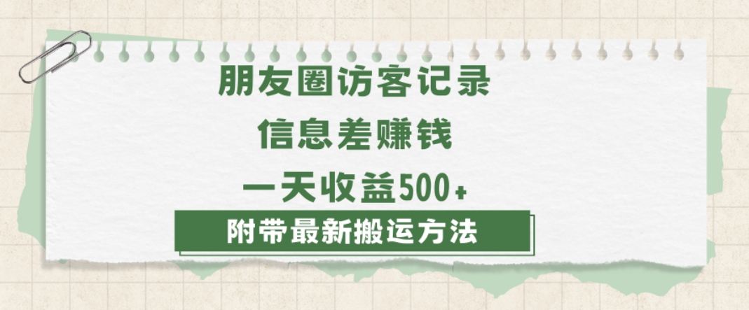 日赚1000的信息差项目之朋友圈访客记录，0-1搭建流程，小白可做【揭秘】-福喜网创