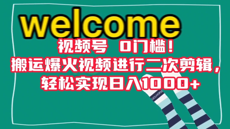 视频号0门槛！搬运爆火视频进行二次剪辑，轻松实现日入1000+【揭秘】-福喜网创