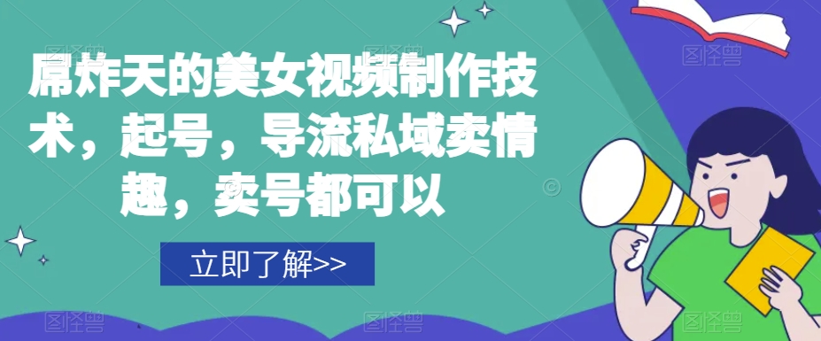 屌炸天的美女‮频视‬制‮技作‬术，起号，导流‮域私‬卖情趣，‮号卖‬都可以-福喜网创