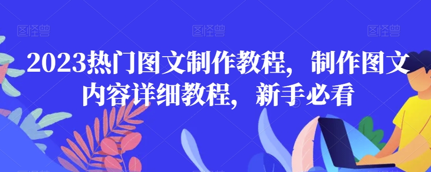 2023热门图文制作教程，制作图文内容详细教程，新手必看-福喜网创