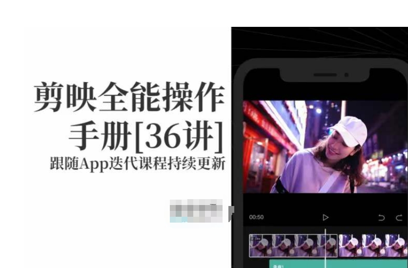 剪映全能操作手册，全网最全剪映速成教程来了，小白必备！-福喜网创