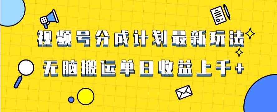 视频号最新爆火赛道玩法，只需无脑搬运，轻松过原创，单日收益上千【揭秘】-福喜网创