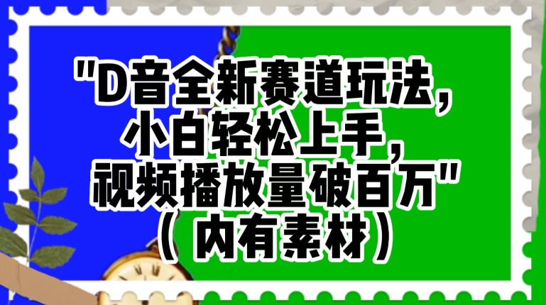 抖音全新赛道玩法，小白轻松上手，视频播放量破百万（内有素材）【揭秘】-福喜网创