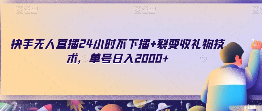 快手无人直播24小时不下播+裂变收礼物技术，单号日入2000+【揭秘】-福喜网创