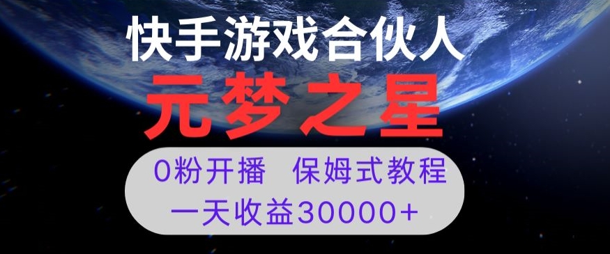 新风口项目，元梦之星游戏直播，0粉开播，一天收益30000+【揭秘】-福喜网创