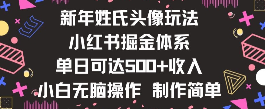 新年姓氏头像新玩法，小红书0-1搭建暴力掘金体系，小白日入500零花钱【揭秘】-福喜网创