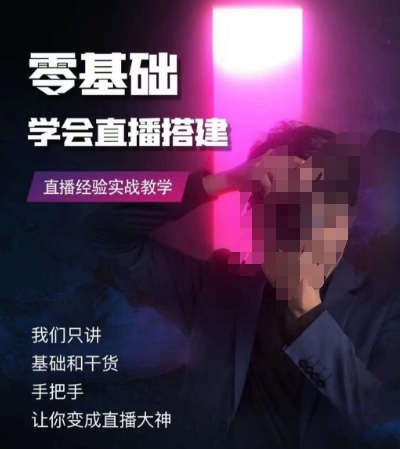 零基础学会直播搭建系列课程，​直播经验实战教学-福喜网创