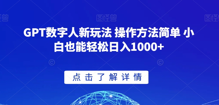 GPT数字人新玩法 操作方法简单 小白也能轻松日入1000+【揭秘】-福喜网创