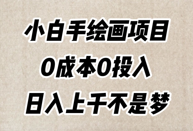 小白手绘画项目，简单无脑，0成本0投入，日入上千不是梦【揭秘】-福喜网创