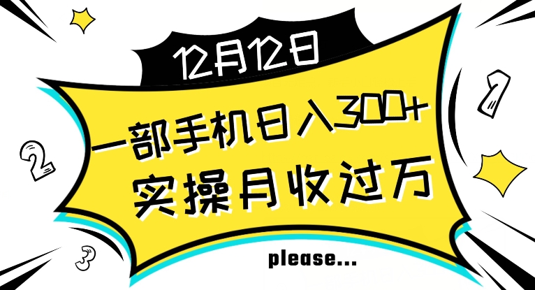 【全网变现首发】新手实操单号日入500+，渠道收益稳定，项目可批量放大【揭秘】-福喜网创
