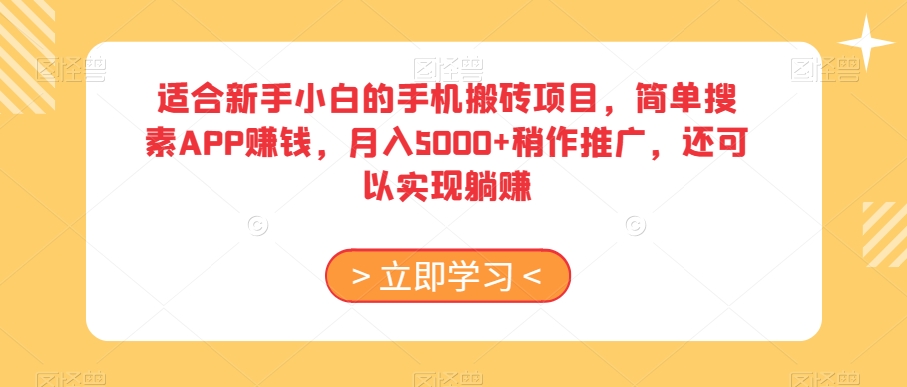 适合新手小白的手机搬砖项目，简单搜素APP赚钱，月入5000+稍作推广，还可以实现躺赚【揭秘】-福喜网创