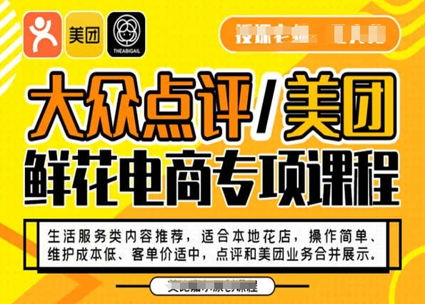 大众点评/美团鲜花电商专项课程，操作简单、维护成本低、客单价适中，点评和美团业务合并展示-福喜网创