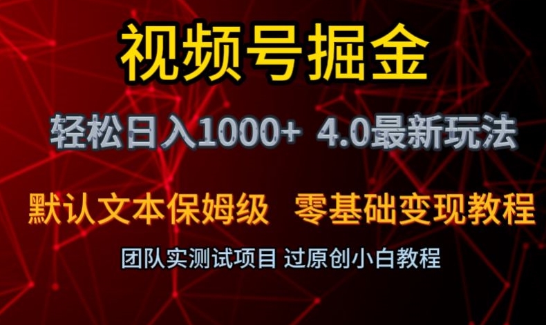 视频号掘金轻松日入1000+4.0最新保姆级玩法零基础变现教程【揭秘】-福喜网创