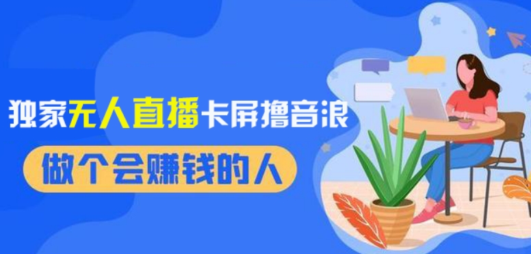 2024独家无人直播卡屏撸音浪，12月新出教程，收益稳定，无需看守，轻松上手日入1000+【揭秘】-福喜网创