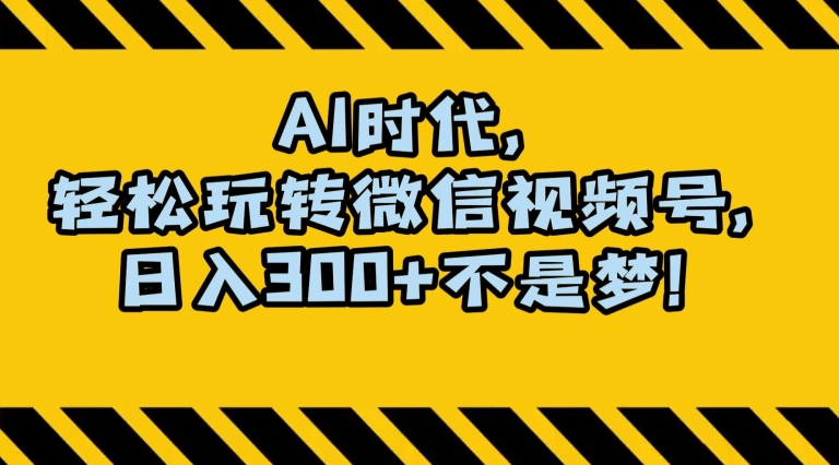 最新AI蓝海赛道，狂撸视频号创作分成，月入1万+，小白专属项目！【揭秘】-福喜网创