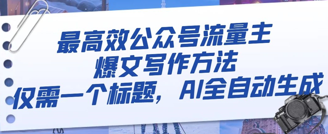 最高效公众号流量主爆文写作方法，仅需一个标题，AI全自动生成【揭秘】-福喜网创