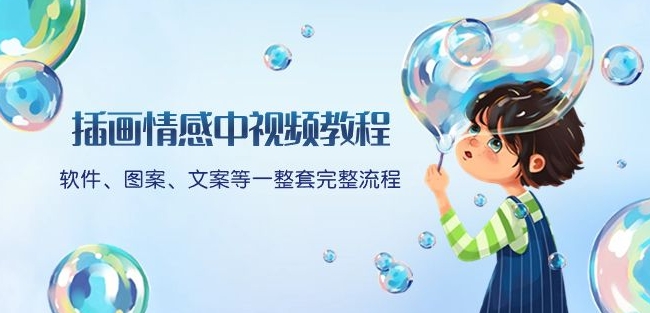 插画情感中视频教程：软件、图案、文案等一整套完整流程，送文案模版、话题标题分类-福喜网创