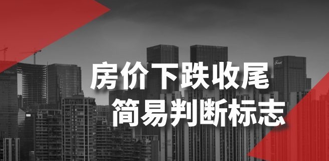 某公众号付费文章《房价下跌收尾-简易判断标志》-福喜网创