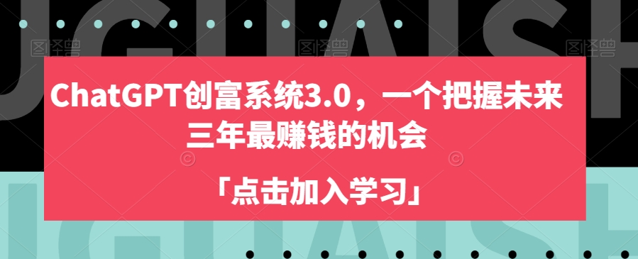 ChatGPT创富系统3.0，一个把握未来三年最赚钱的机会-福喜网创