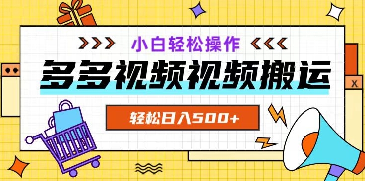 多多视频项目新手小白操作，轻松日入500+【揭秘】-福喜网创