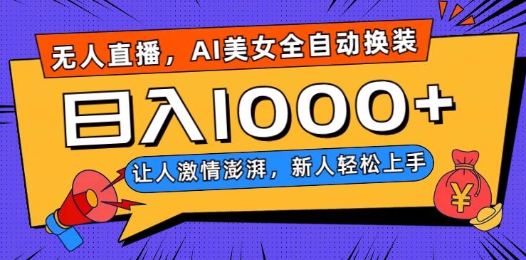 无人直播，AI美女全自动换装跳舞，让人激情澎湃，新人轻松上手，日入1000+【揭秘】-福喜网创