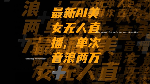 最新AI美女无人直播，单次直播2w+音浪，流量多就可以不怕没米赚【揭秘】-福喜网创