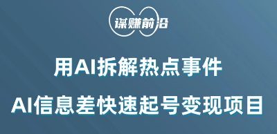 利用AI拆解热点事件，AI信息差快速起号变现项目-福喜网创