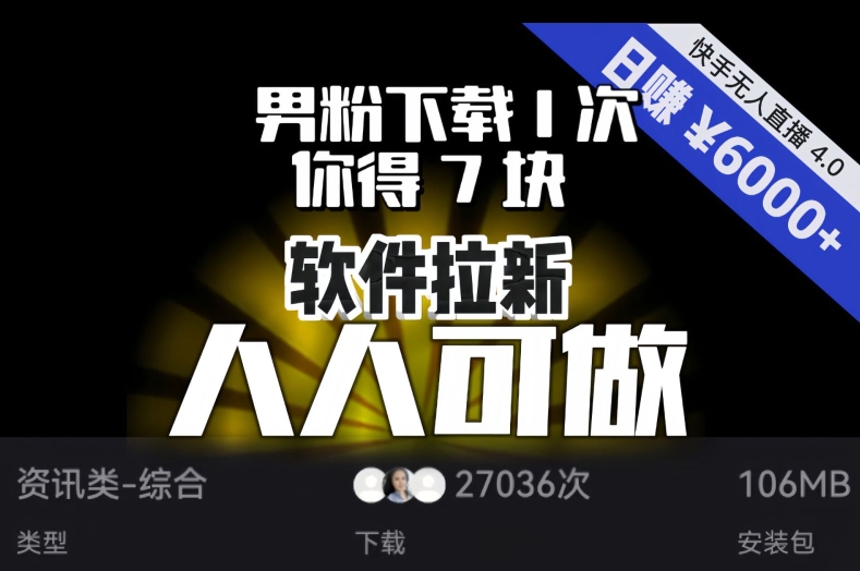 【软件拉新】男粉下载1次，你得7块，单号挂机日入6000+，可放大、可矩阵，人人可做！-福喜网创