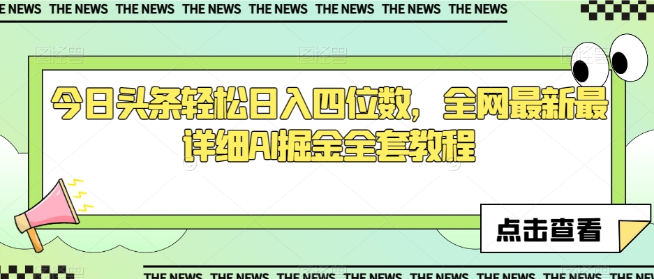 今日头条轻松日入四位数，全网最新最详细AI掘金全套教程【揭秘】-福喜网创