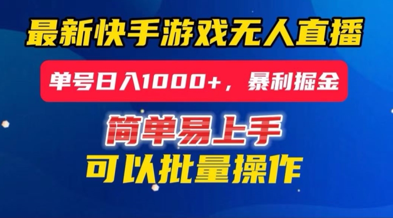 快手无人直播暴利掘金，24小时无人直播，单号日入1000+【揭秘】-福喜网创
