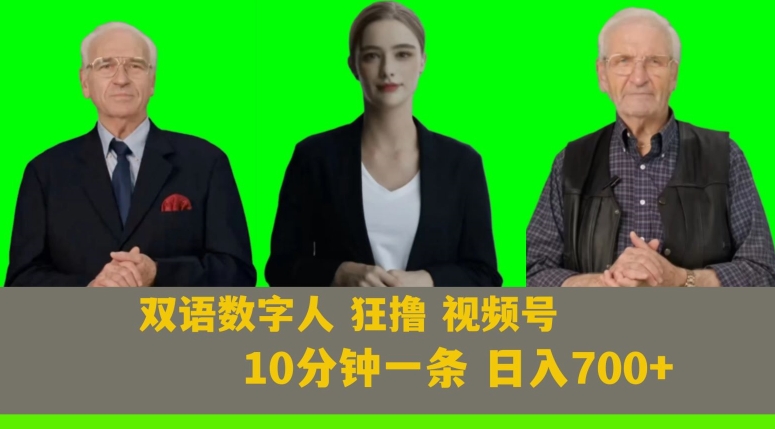 Ai生成双语数字人狂撸视频号，日入700+内附251G素材【揭秘】-福喜网创