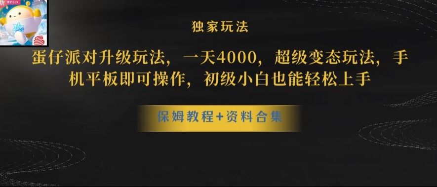 蛋仔派对全新玩法变现，一天3500，超级偏门玩法，一部手机即可操作【揭秘】-福喜网创