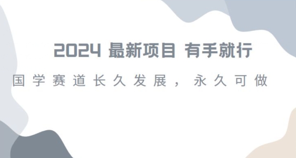 2024超火国学项目，小白速学，月入过万，过个好年【揭秘】-福喜网创