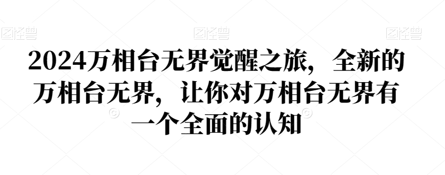 2024万相台无界觉醒之旅，全新的万相台无界，让你对万相台无界有一个全面的认知-福喜网创
