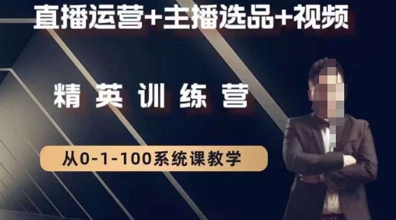 钏山甲大狼高级直播运营系统课，直播运营+主播选品+视频-福喜网创
