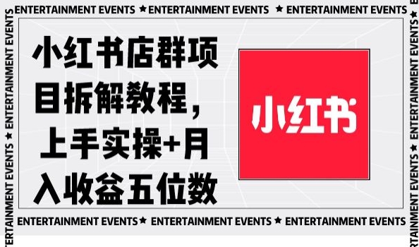 小红书店群项目拆解教程，上手实操+月入收益五位数【揭秘】-福喜网创