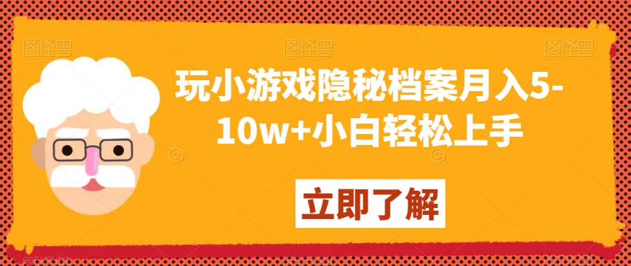 玩小游戏隐秘档案月入5-10w+小白轻松上手【揭秘】-福喜网创