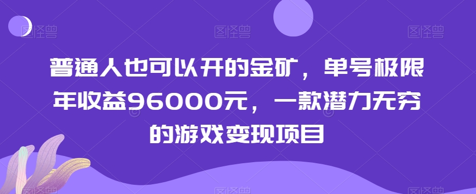 普通人也可以开的金矿，单号极限年收益96000元，一款潜力无穷的游戏变现项目【揭秘】-福喜网创