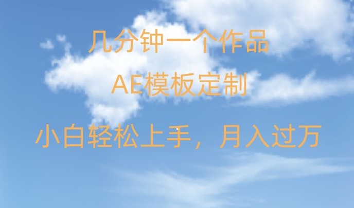 靠AE软件定制模板简单日入500+，多重渠道变现，各种模板均可定制，小白也可轻松上手【揭秘】-福喜网创