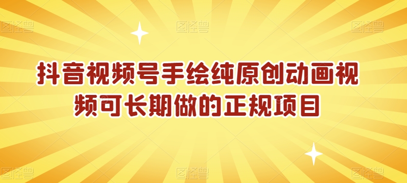 抖音视频号手绘纯原创动画视频可长期做的正规项目【揭秘】-福喜网创