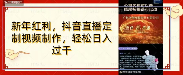 年底风口项目，定制视频直播变现，日入1000加，会打字就行【揭秘】-福喜网创