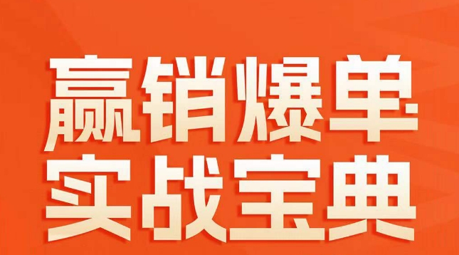 赢销爆单实战宝典，58个爆单绝招，逆风翻盘-福喜网创