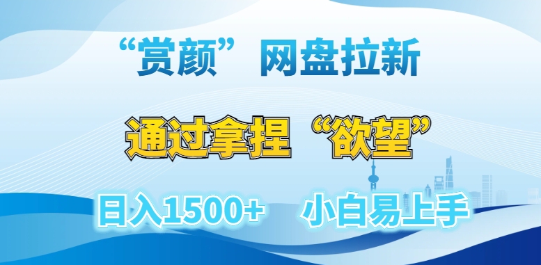 “赏颜”网盘拉新赛道，通过拿捏“欲望”日入1500+，小白易上手【揭秘】-福喜网创